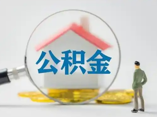 酒泉代取公积金怎么收费（欠了很多网贷想用公积金还）