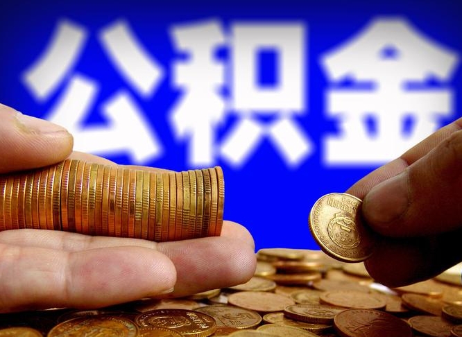 酒泉代取公积金怎么收费（欠了很多网贷想用公积金还）